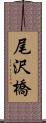 尾沢橋 Scroll