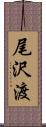 尾沢渡 Scroll