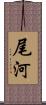 尾河 Scroll