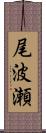 尾波瀬 Scroll