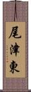 尾津東 Scroll