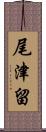 尾津留 Scroll