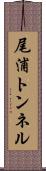 尾浦トンネル Scroll