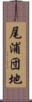 尾浦団地 Scroll