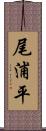 尾浦平 Scroll