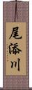 尾添川 Scroll