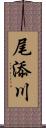 尾添川 Scroll