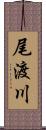 尾渡川 Scroll