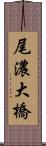 尾濃大橋 Scroll