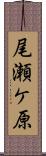 尾瀬ケ原 Scroll
