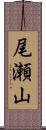 尾瀬山 Scroll