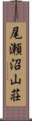 尾瀬沼山荘 Scroll