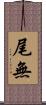 尾無 Scroll
