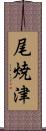 尾焼津 Scroll