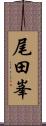 尾田峯 Scroll