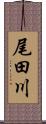 尾田川 Scroll