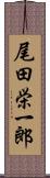 尾田栄一郎 Scroll