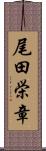 尾田栄章 Scroll