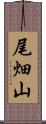 尾畑山 Scroll