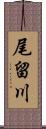 尾留川 Scroll