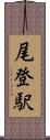 尾登駅 Scroll