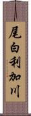 尾白利加川 Scroll