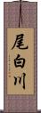 尾白川 Scroll