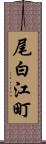 尾白江町 Scroll
