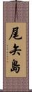 尾矢島 Scroll