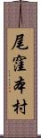 尾窪本村 Scroll