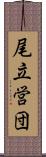 尾立営団 Scroll