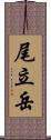 尾立岳 Scroll