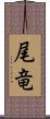 尾竜 Scroll