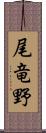 尾竜野 Scroll