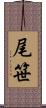 尾笹 Scroll