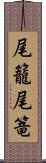 尾籠 Scroll