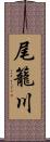 尾籠川 Scroll