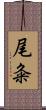 尾粂 Scroll