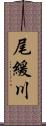 尾緩川 Scroll