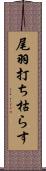 尾羽打ち枯らす Scroll