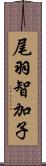 尾羽智加子 Scroll