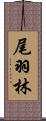尾羽林 Scroll
