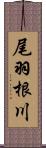 尾羽根川 Scroll