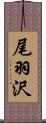 尾羽沢 Scroll