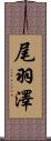尾羽澤 Scroll