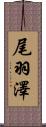 尾羽澤 Scroll