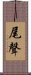 尾聲 Scroll