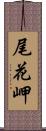 尾花岬 Scroll