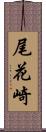 尾花崎 Scroll