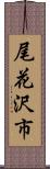 尾花沢市 Scroll